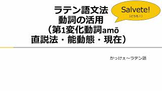 【ラテン語文法】動詞の活用（第1変化動詞amō、直説法・能動態・現在） [upl. by Thevenot]