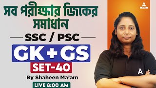 GK GS in Bengali  GK GS for SSC  PSC  ক্লার্কশিপ জিকে MTS  CGL  Miscellaneous CHSL 40 [upl. by Colet660]