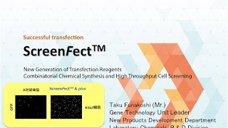 新しい遺伝子導入試薬 ScreenFect™のご紹介 2013 [upl. by Buderus]