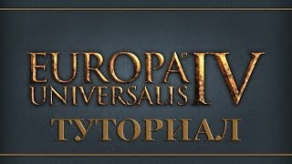 Europa Universalis IV  Туториал quotПолное обучение по основам игрыquot [upl. by Hameean]