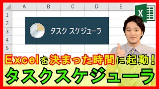 Excel【基礎】決まった時間にExcelファイルを自動で起動させる！タスクスケジューラとは？【解説】 [upl. by Enytsirk]