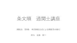 【条文順通関士講座】関税法 第9条 申告納税方式による関税等の納付 [upl. by Fasano]