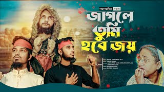 স্বাধীন বাংলাদেশ l জাগলে তুমি হবে জয় l Jagle Tumi Hobe Joy l Shorif Hasan l New Song 2024 [upl. by Kenleigh]