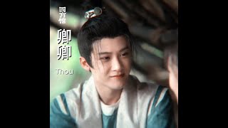 檀健次 Tan Jianci   Thou 卿卿 by 周深 Zhou Shen [upl. by Shaver]