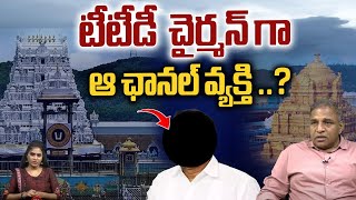 CS Rao About Chandrababu Key Decision To TTD New Chairman  AP Politics  AP News  wildwolfdigital [upl. by Sierra]