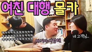 ENG Sub 몰카 옆자리에서 여친 대행을 하고 있다면 ㅋㅋㅋㅋ rental girlfriend prank [upl. by Ochs]