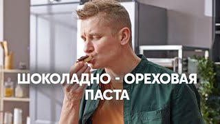 Шоколадноореховая паста  ПроСто кухня  YouTubeверсия [upl. by Tolmann]