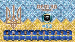 FIFA 16 Ultimate Team  Українці  53  Фінал 2го дивізіону [upl. by Asinet111]