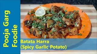 Batata Harra  Lebanese Style Spicy Garlic Potato Recipe By PoojaGargFoodie [upl. by Bainbridge844]