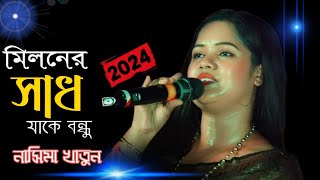 মিলনের সাদ জাগে বন্ধু  নাসিমা খাতুন  Miloner sad Jaje Bondhu  Nasima Khatun [upl. by Adam32]