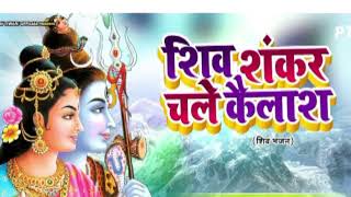 शिव शंकर चलेकैलाश बुंदिया पड़ने लगीShiv Shankar chale Kailash bundiya padane lagitrending bhajan [upl. by Alohs575]