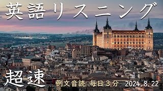 240822【例文音読3分だけ】超速英語リスニング [upl. by Vogele]