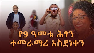 የ9 ዓመቱ የአንድሮሜዳው ሕፃን አስደነቀን በዚህ ዕድሜ የማይታመን ነው [upl. by Earahs]