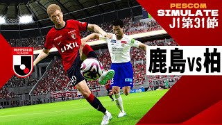 鹿島アントラーズ vs 柏レイソル 2024 Jリーグ 第31節｜AI vs AI シミュレート PES ウイイレ 2021 PC 版 efootball2025 [upl. by Mollee]