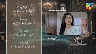 Be Rung  Episode 82 Teaser  8th October 2024   Sukaina Khan amp Agha Talal   HUM TV [upl. by Xenos]