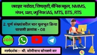 पूर्ण संख्यांवरील चार मूलभूत क्रिया चाचणी क्रमांक  08 [upl. by Sanborne]