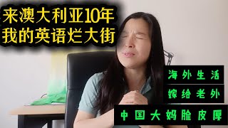 为什么来澳洲10年，我的英语烂大街 中国大妈嫁给老外，在澳洲工作生活10年，长期被老外围绕，英语却越来越烂， [upl. by Salvidor]