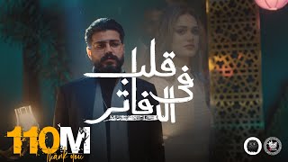 MUSliM  Aleb Fel Dafater  Official Music Video  2022  مسلم  قلب فى الدفاتر [upl. by Aetnahs]