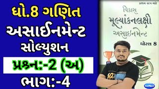 dhoran 8 ganit assignment solution 2024 પ્રશ્ર્ન 2 અ  std 8 maths assignment solution 2024 sem 1 [upl. by Neilson]