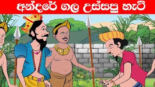 අන්රේ ගල උස්සපු හැටි 😂😂  SINHALA CARTOON  animetion video  andare jana katha [upl. by Anuaek]