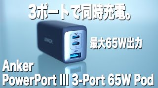 「Anker PowerPort III 3Port 65W Pod」がぶっちぎりで売れている [upl. by Solange15]