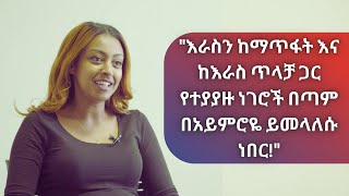 አዋቂ ከቃልኪዳን አበራ ጋር ያደረገው ቆይታ Interview with Kalkidan Abera [upl. by Nairret]