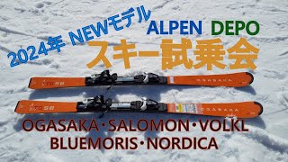 20232024年NEWモデル ALPEN・DEPO スキー板 試乗会 OGASAKA  BLUEMORIS  SALOMON  NORDICA  VOLKL [upl. by Jonna]