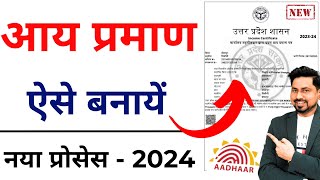 aay praman patra kaise banaye  Income Certificate Apply Online 2024  आय प्रमाण पत्र कैसे बनाये [upl. by Ekud]