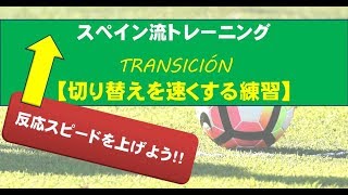 【戦術トレーニング】攻守の切り替えを速くするスペイン流トレーニング [upl. by Esylle]