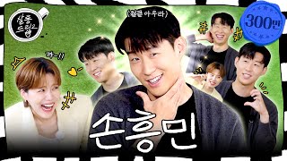 SUB 웃기고 싶다고 웃기다고 생각하면 돼  EP56 손흥민  살롱드립2 [upl. by Wyatt]