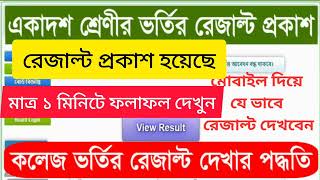 XI Class Admission Result ।। Admission Result Check ।। Published Result ।। Easy Result Checking [upl. by Prebo]