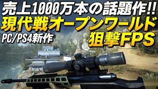 PS4新作！売上1000万本のスナイパー系オープンワールド現代戦FPSが凄い｜Sniper Ghost Warrior Contracts 2【ゆっくり実況】スナイパーゴーストウォリアーコントラクト2 [upl. by Rana]