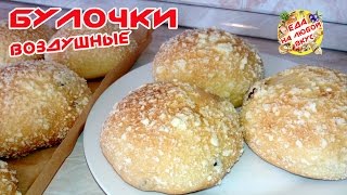 Булочки Домашние на молоке БЕЗ ЯИЦ и с вкусной крошкой [upl. by Einnaoj137]