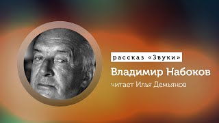 Владимир Набоков «Звуки» [upl. by Gayle449]