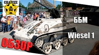 Обзор Wiesel 1  Armored Warfare [upl. by Fidellia]