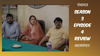 Panchayat Season 3 Episode 4 Review with Plot Summary [upl. by Custer598]