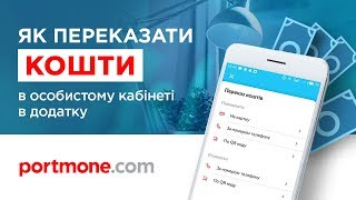 Переказ коштів в особистому кабінеті Portmonecom [upl. by Ellenrad272]