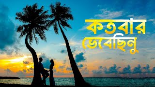 কতবার ভেবেছিনু  Kotobaro Bhebechinu  রবীন্দ্রসংগীত  Rabindra Sangeet [upl. by Baun]