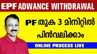 pf withdrawal process online malayalam  how to withdraw pf online malayalam  pf advance withdrawal [upl. by Kilgore]