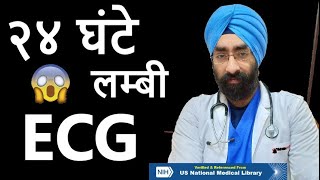 24hr long ECG  Holter Monitering  Heart rate or rhythm Problem  Dreducation Hindi Eng [upl. by Anneg]