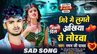 Raman Ji Yadav Viral sad Song  Gire Ge Lagtau Ankhiya Se Lorwa गिरे गे लगते अंखिया से लोरवा गे [upl. by Mattias]