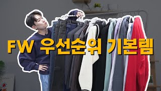 어떤걸 가장 먼저 사야할까요 Feat후드티아우터셔츠데님 [upl. by Gelasias]