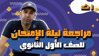 مراجعة ليلة الامتحان فى الفيزياء للصف الأول الثانوى 2022 [upl. by Radmen331]