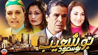 فيلم مغربي بوشعيب بوسعود Film Bouchaib le bienheureux [upl. by Rhee]