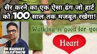 इस तरह से सैर करोगे तो 100 साल तक हार्ट मजबूत रहेगा  Best walk for heart [upl. by Marteena]