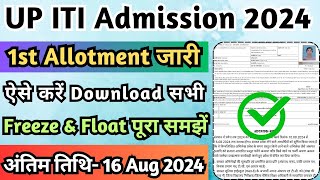 UP ITI Admission 1st Allotment जारी UP ITI Admission Merit List 2024 ITI Admission 2024 [upl. by Lunseth]