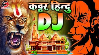 kattar hindu dj remix Jay Shri Ram ram mandir dj song  new dj competition song 22 january Ka Gana [upl. by Allister]