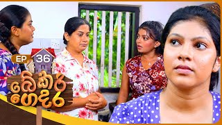 Bekari Gedara බේකරි ගෙදර  Episode 36  18th November 2023 [upl. by Naved]