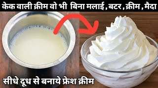 सिर्फ 2 कप दूध से बनाये केक सजाने वाली क्रीम विडियो देखते ही हैरान हो जायेंगे Whipped Cream Recipe [upl. by Annait]