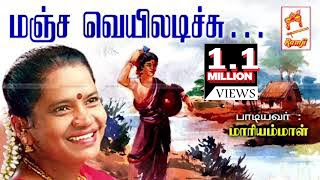 மாரியம்மாள் பாடிய நாட்டுப்புற பாடல் மஞ்ச வெயிலடிச்சு Manja Veyiladichu [upl. by Hiroshi]